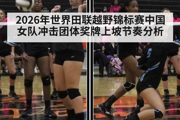 2026年世界田联越野锦标赛中国女队冲击团体奖牌上坡节奏分析