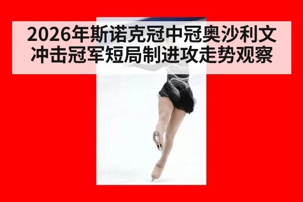 2026年斯诺克冠中冠奥沙利文冲击冠军短局制进攻走势观察