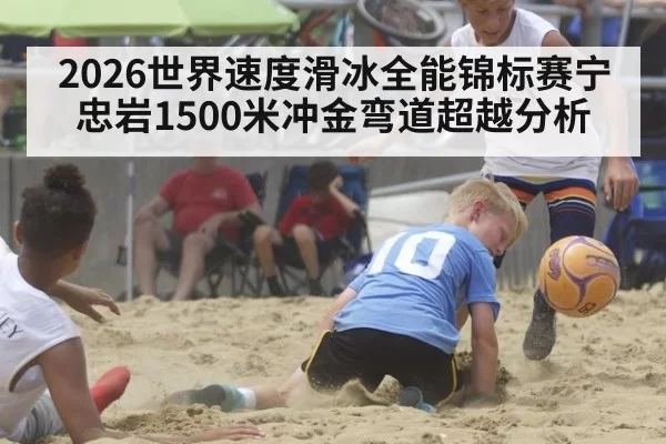 2026世界速度滑冰全能锦标赛宁忠岩1500米冲金弯道超越分析