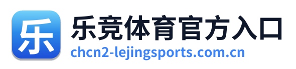 乐竞体育官方入口